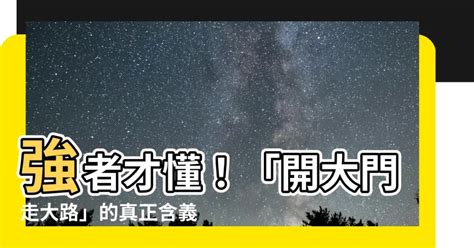 開大門走大路意思|鏗鏘集》從開大門到走大路